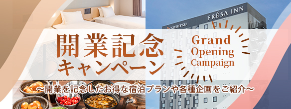 開業記念キャンペーン