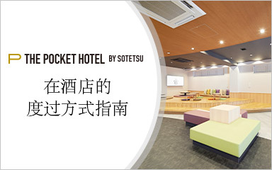 在酒店的度过方式指南