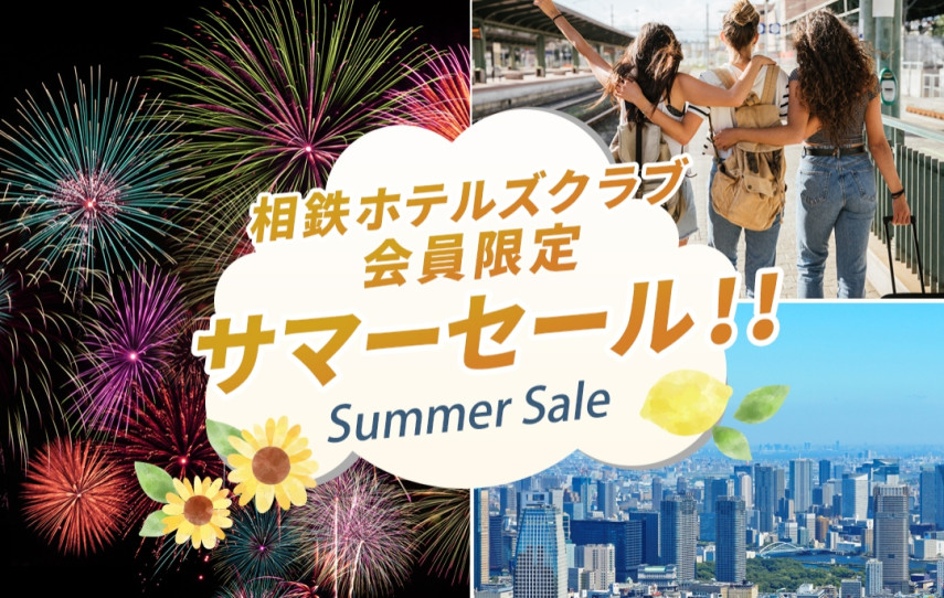 相鉄ホテルズクラブ会員限定サマーセール開催中！